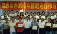 《香港国际催眠治疗师》 中国首家合法注册的综合性催眠学院--香港催眠学院《香港国际催眠治疗师》培训课程（第六届）