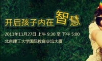 北京《开启孩子内在智慧》开课啦！！有一句话大家都知道，性格决定命运，但是性格是从哪里养成的呢？先天遗传还是后天学校老师的教育？都不是，答案是家庭！所以家庭教育是学校教育和社会教育的基础，也是任何教育都不能代替的。