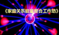 家庭内部无法和睦相处，成长遭遇困境和羁绊，亲密伴侣不够融洽，感情发生挫折，亲子关系遇到问题，肉体的疾病与苦痛，工作事业走入瓶颈等等…… 又该怎么办！！