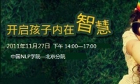北京《开启孩子内在智慧》开课啦！！有一句话大家都知道，性格决定命运，但是性格是从哪里养成的呢？先天遗传还是后天学校老师的教育？都不是，答案是家庭！所以家庭教育是学校教育和社会教育的基础，也是任何教育都不能代替的。