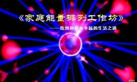 此次讲座，潘锐导师将带领我们一起去了解家庭运作的【和谐法则】、了解家庭【相处】之道，带我们看到爱所在的地方、看到那些困境背后的真正动因。正如海宁格所言，因为只有通过爱，才可以找到解决之道。