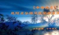 透过阿贞家族系统排列学习与了解，帮助我们建立更好的家庭生活、两性关系、亲子教养、人际关系、工作发展、重大抉择、事业经营、组织整合、身心健康、灵性成长等重大课题。以系统观面对生命，掌握生命之“道”，唤醒生命内在资源，使生命有更多的选择和自由。