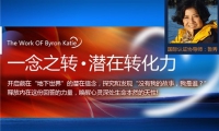 《一念之转·潜在转化力》导师：鲁秀（美）