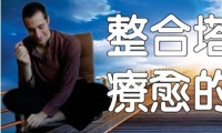 深度整合塔罗与“零极限－郝欧波诺波诺”的共振之旅   《第一阶段》