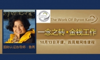 一念之转·金钱工作