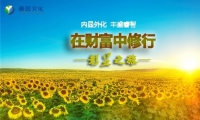 《在财富中修行--彰显之旅》