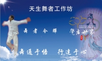 《天生舞者工作坊》舞蹈――是最真实的沟通方式，最直接的修炼方式，最全面的表达方式，最有效的疗愈方式，最深度的教育方式！舞蹈――是突破意识惯性的最有成效的法门！