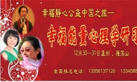 幸福能量心理学研习会