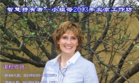 内在疗愈之旅                             ---智慧持有者小祖母来华在京工作坊