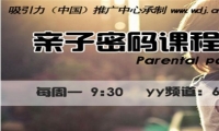 　　今天，家庭教育却成为社会的焦点话题：一方面要承受各种培训班的沉重压力，另一方面在行为上却又毫无约束，甚至肆无忌惮；一方面望子成龙，一再施压，另一方面却有求必应，无限溺爱；再者，以为给孩子最好的物质生活就爱护孩子，实际上是用物欲淹没孩子……究竟我们的亲子