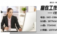 为什么找到好工作这么难？为什么我四处碰壁呢？我真的不知道我到底想要什么？我真的行吗？为什么在学校学到的，到了社会都没有用呢？到底我应该如何找到自己的人生目标？我应该拥有一个怎样的人生呢？机会都是留给有准备的人的。