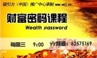 在这里，我们会引领您深入了解我们与金钱、财富、成功的关系以及潜意识所起的作用，入到模式的根源，你会发现你是如何创造了你今时今日的财务状况，你会找到打破这些金钱限制和模式的最佳途径并突破自我的财富瓶颈。这是一条走向财富自由的道路，这是一场深刻而华丽的财富蜕变