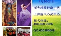 4.20-4.21丽夫精粹健康工坊：激活太阳轮，强化气场！