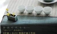 “疗愈·自己”情绪疗愈工作坊——从疗愈开始，清理、释放内在空间，聆听心的声音。从“你”与外境的关系切入，将一直淤堵在内心的委屈、害怕、难过等情绪创伤疗愈；化解紧锁在内心的怨尤，还原心的力量！