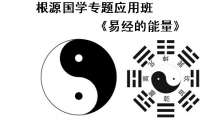 《易经的能量》
