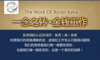 《一念之转·金钱工作》