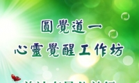 修福报者希望生活丰盛；修智慧者期望人生圆满；修道者愿望觉性圆满；《圆觉道一》课程助您修通生活圆满、生命圆满、觉性圆满三个层次圆融无碍境界。课程将“信念系统重建”及“能量实修体悟”完美融合，奉行“知行合一”理念。知后方能悟，悟后方起修！