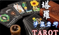 神奇塔罗——韦特塔罗课程 导师：清盈老师