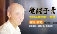 高度觉醒者、全球著名合一静心者彼得·彼奇「觉醒于爱——生命连接的合一智慧」2月上海工作坊